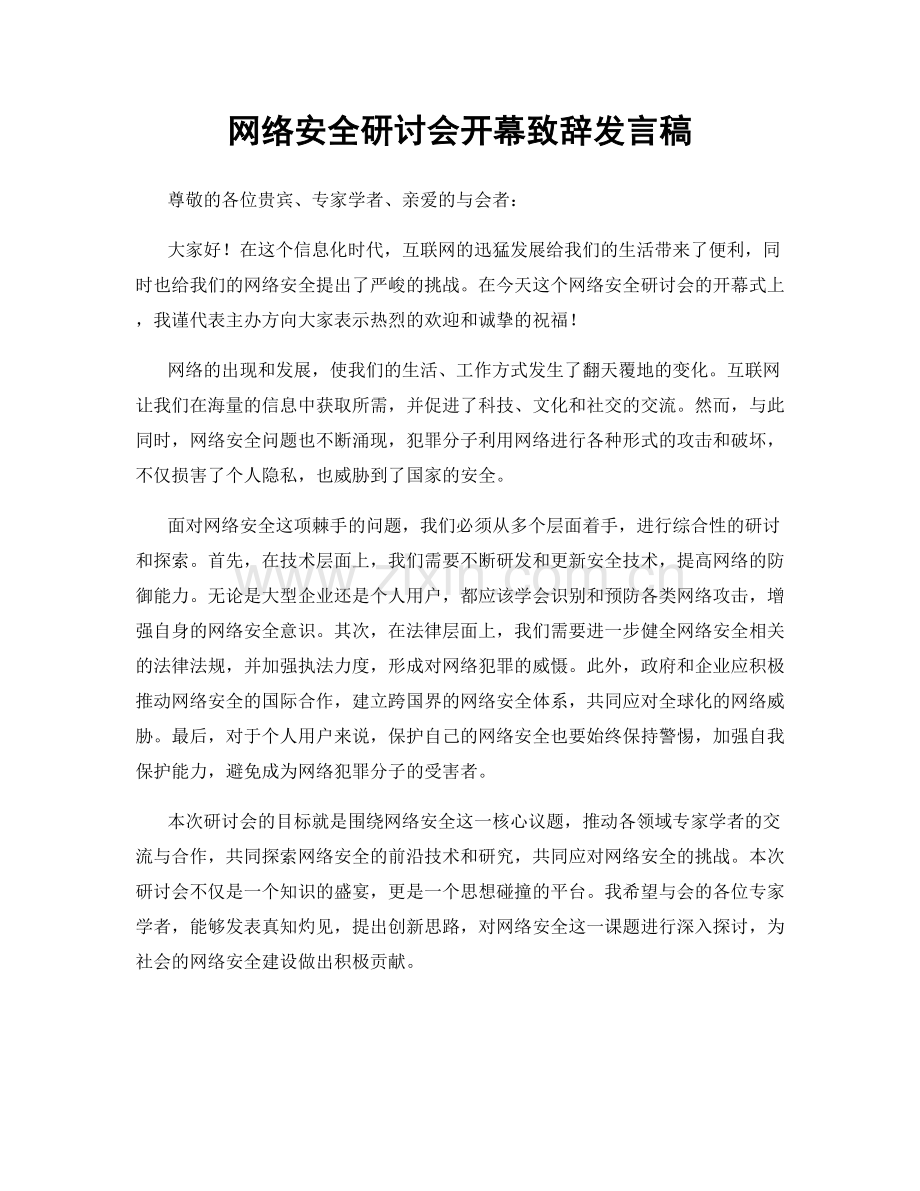 网络安全研讨会开幕致辞发言稿.docx_第1页