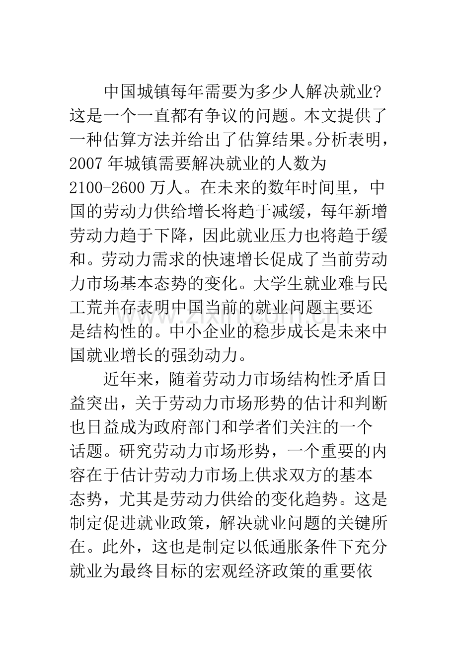 中国的劳动力市场态势及促进就业的政策研究.docx_第2页