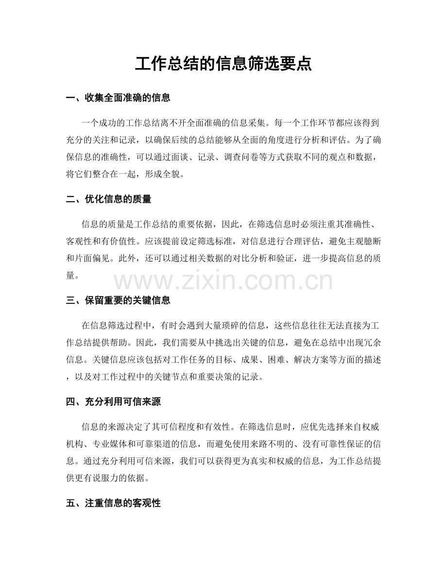 工作总结的信息筛选要点.docx_第1页