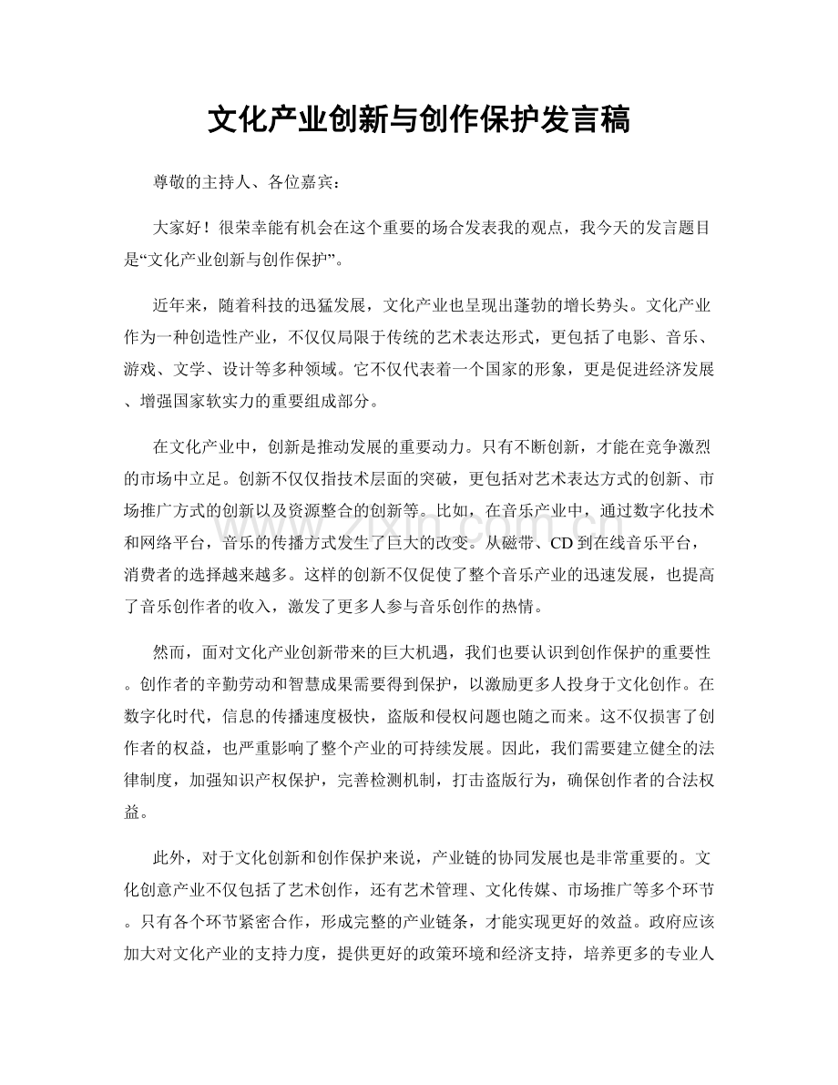 文化产业创新与创作保护发言稿.docx_第1页