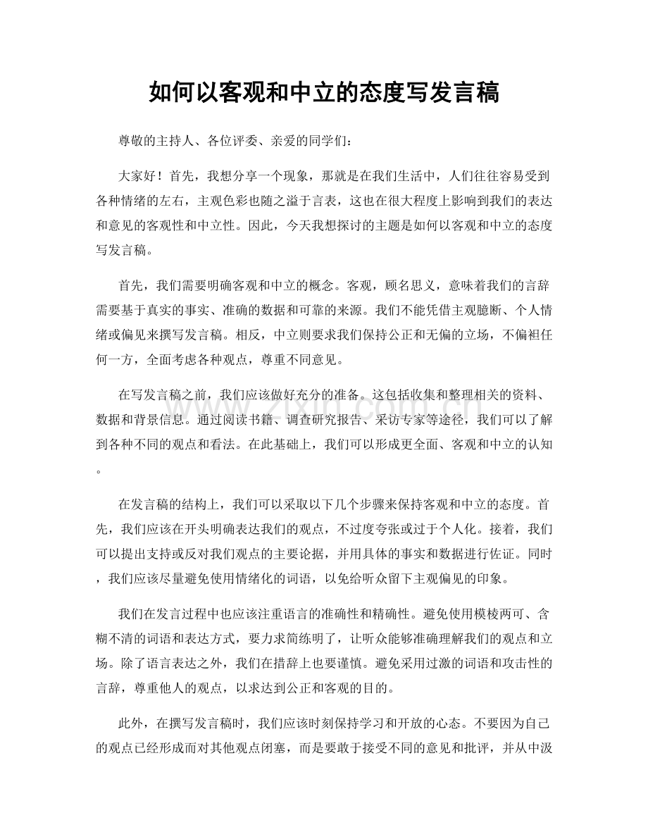 如何以客观和中立的态度写发言稿.docx_第1页