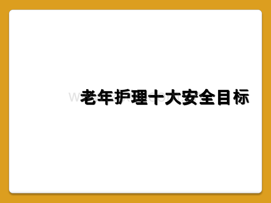 老年护理十大安全目标.ppt_第1页