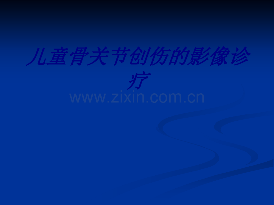 儿童骨关节创伤的影像诊疗讲义.ppt_第1页