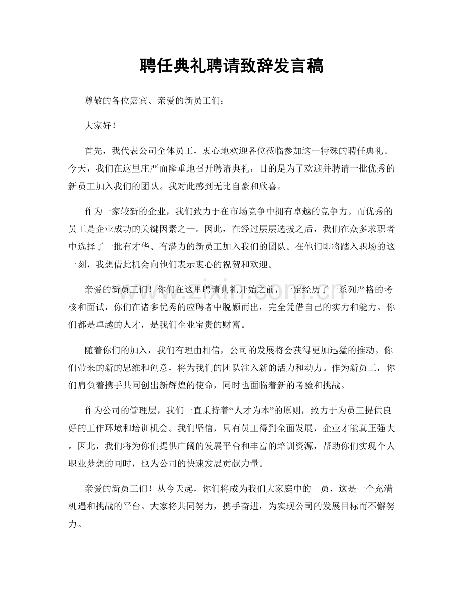 聘任典礼聘请致辞发言稿.docx_第1页