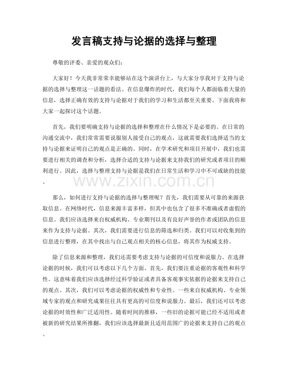 发言稿支持与论据的选择与整理.docx_第1页