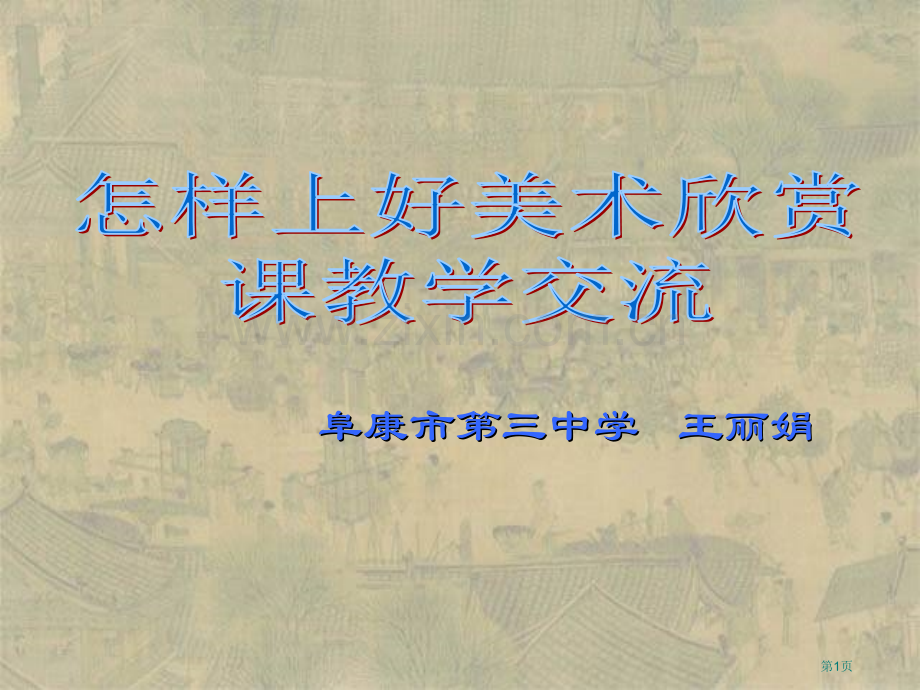 怎样上好美术欣赏课省公共课一等奖全国赛课获奖课件.pptx_第1页