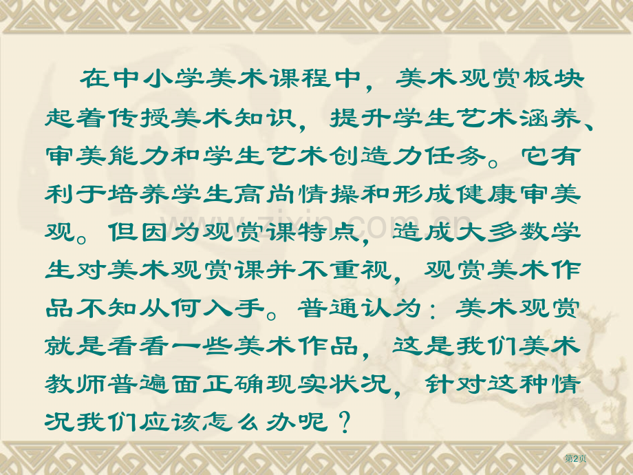 怎样上好美术欣赏课省公共课一等奖全国赛课获奖课件.pptx_第2页