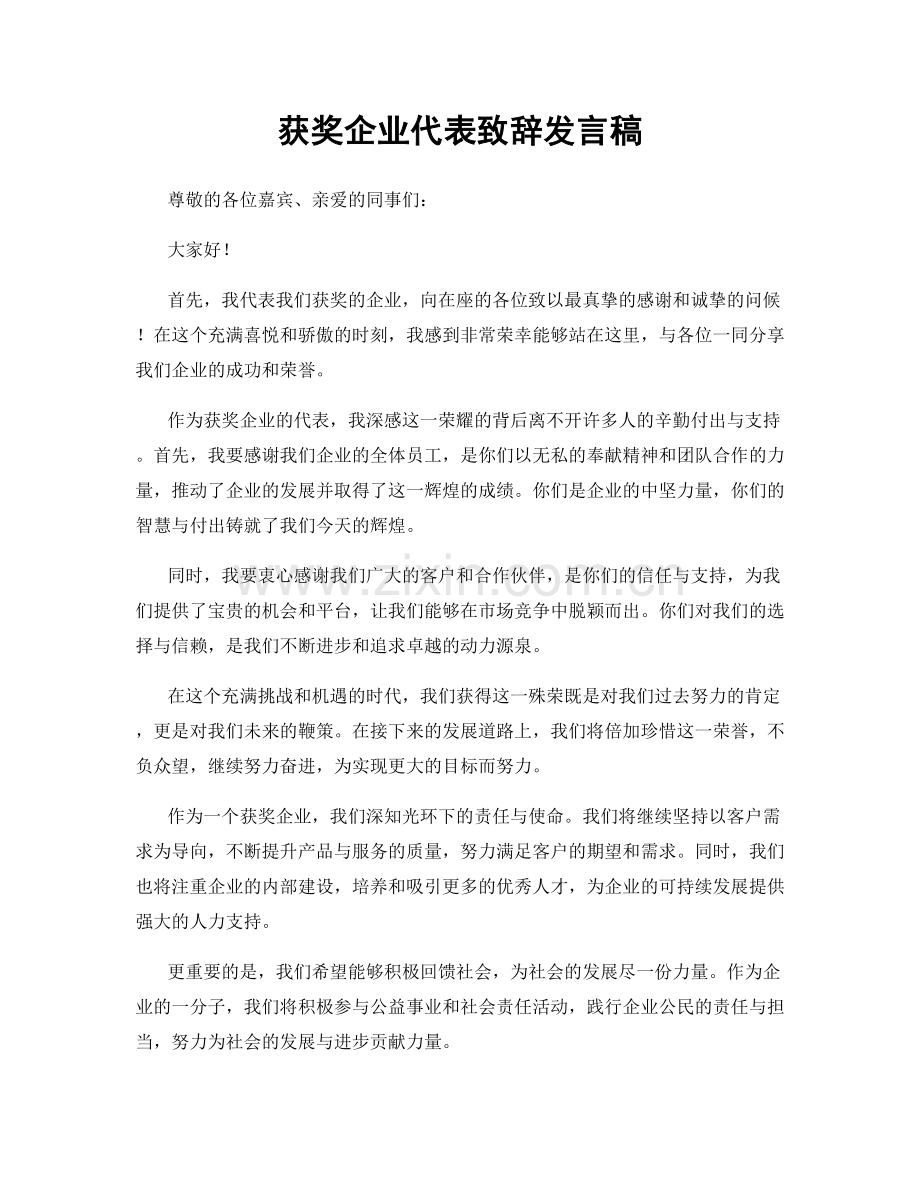 获奖企业代表致辞发言稿.docx_第1页