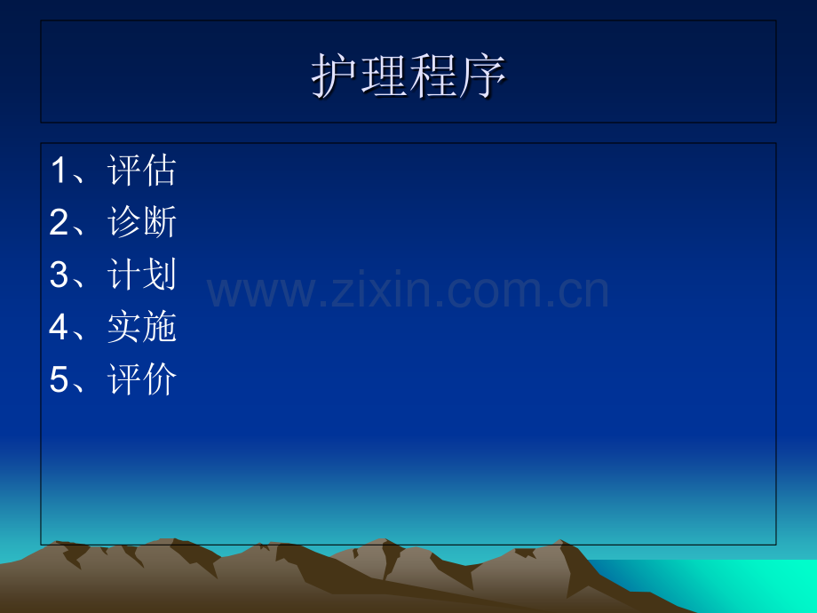 PPT医学课件护理计划的实施与评价讲义.ppt_第1页