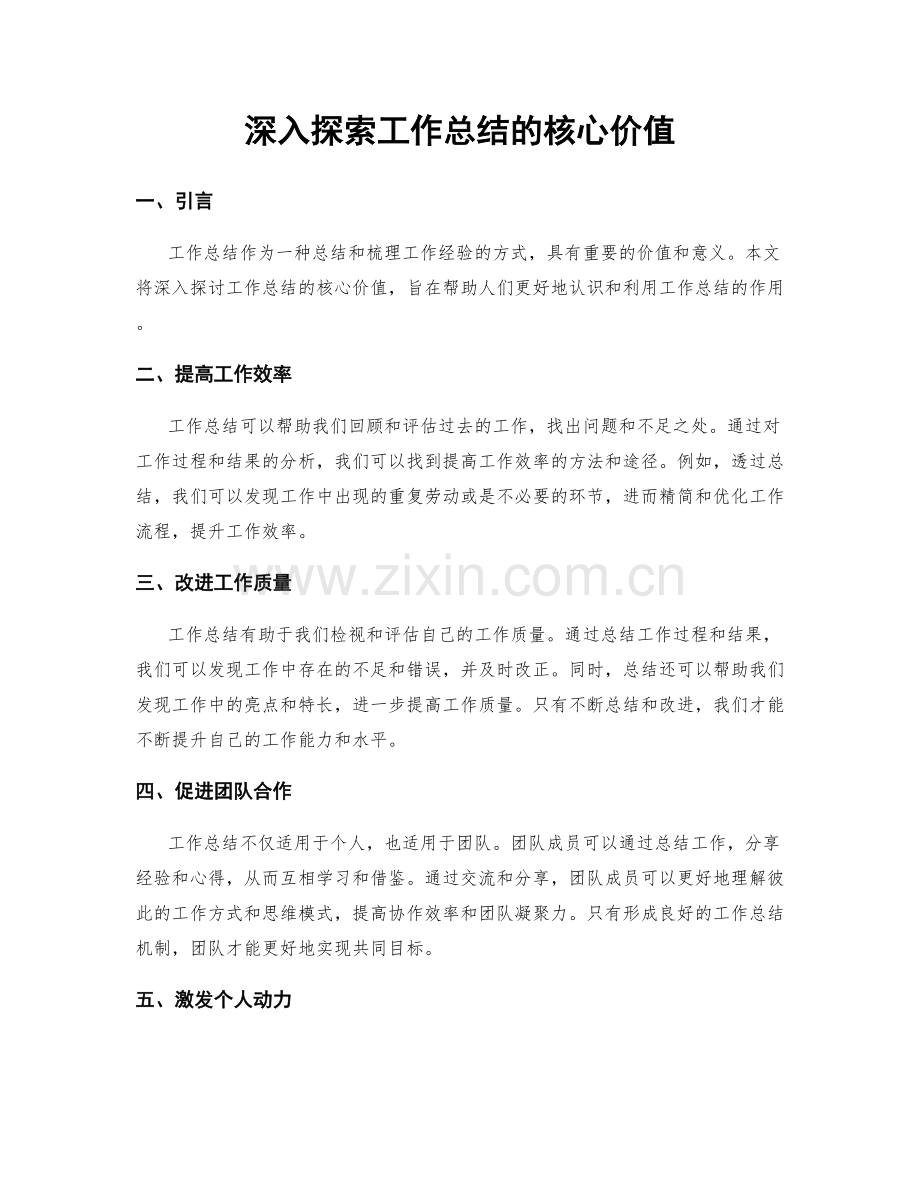 深入探索工作总结的核心价值.docx_第1页