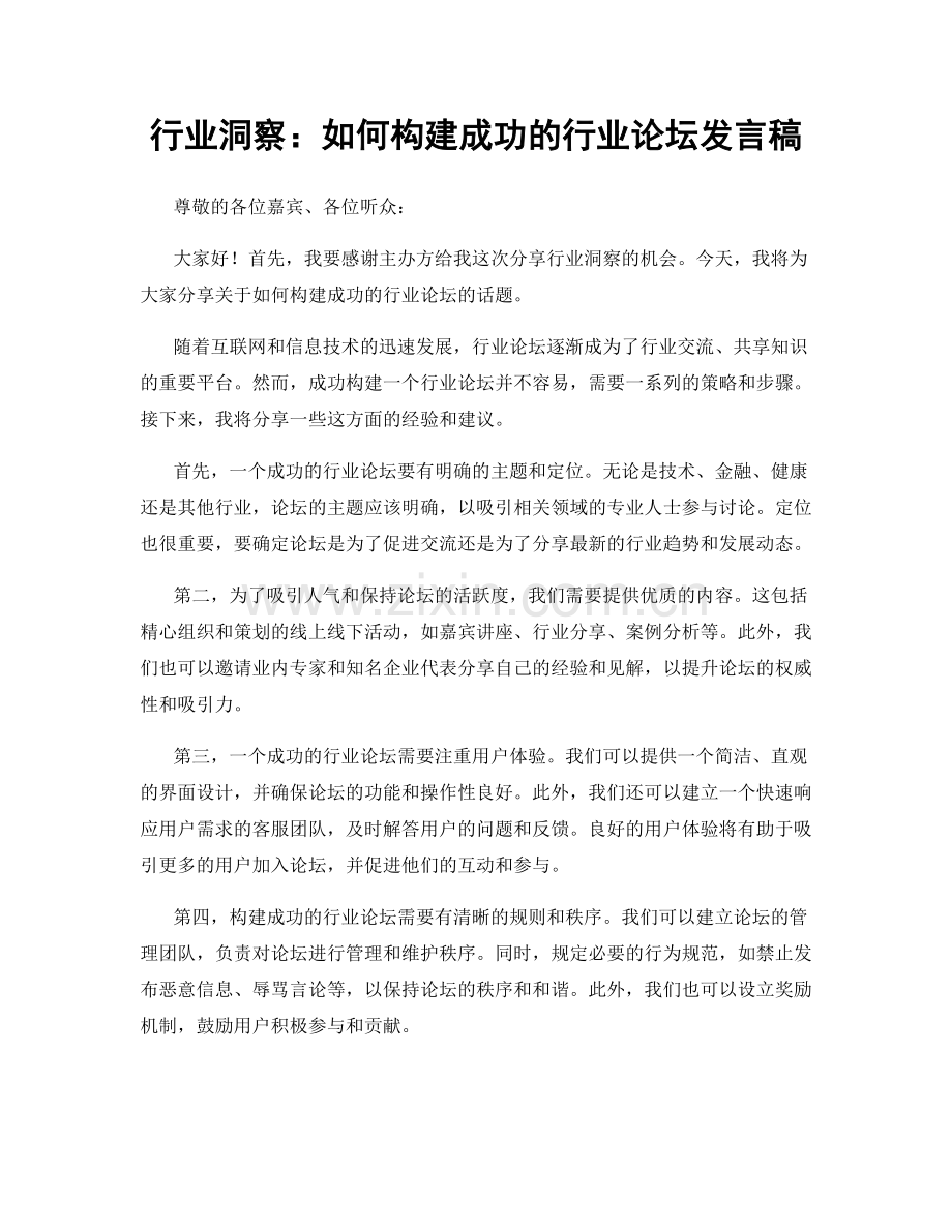 行业洞察：如何构建成功的行业论坛发言稿.docx_第1页