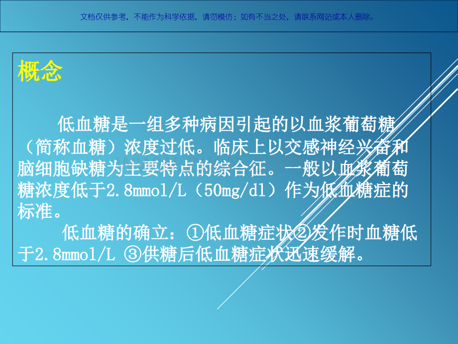 低血糖昏迷的急救和医疗护理课件.ppt_第2页