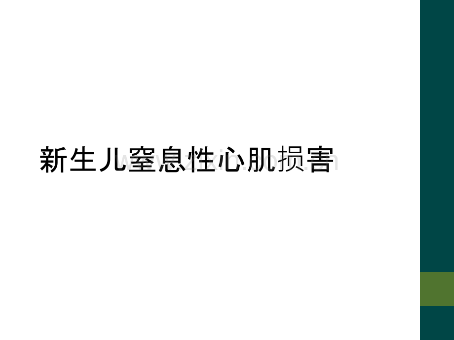 新生儿窒息性心肌损害.ppt_第1页
