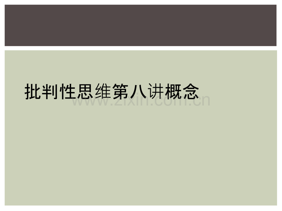 批判性思维第八讲概念.ppt_第1页