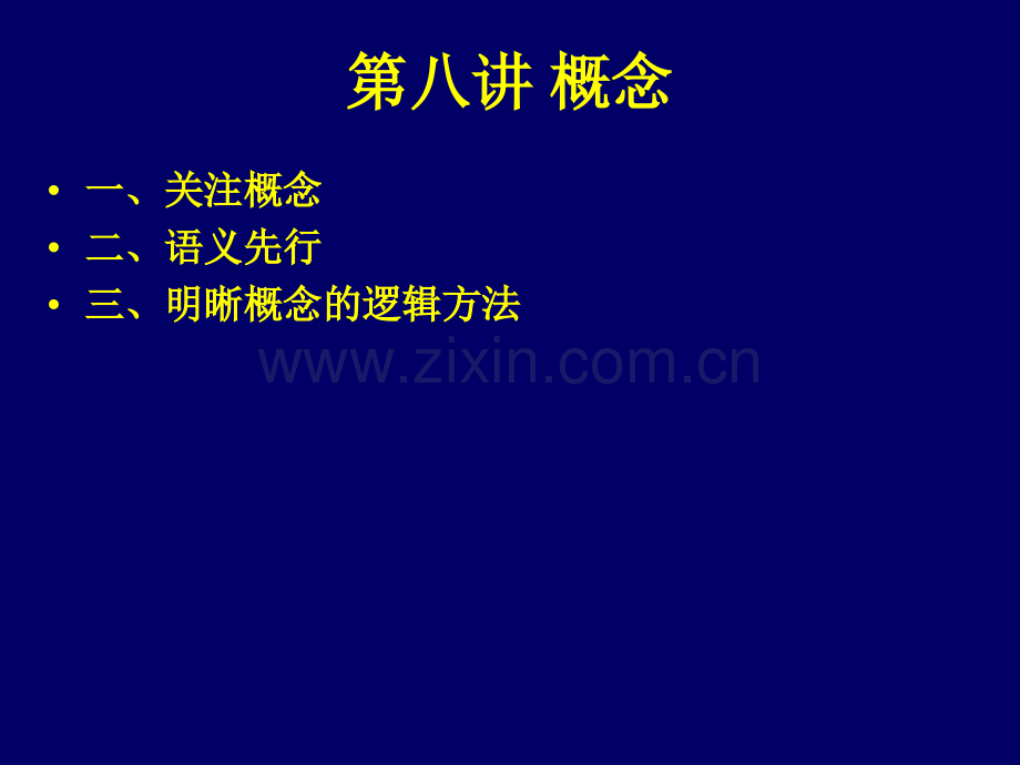 批判性思维第八讲概念.ppt_第2页