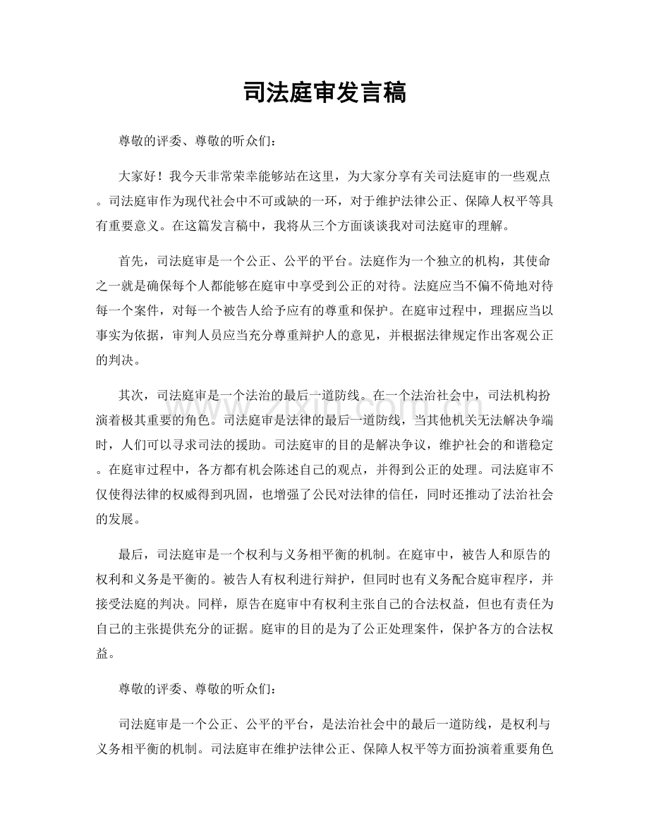 司法庭审发言稿.docx_第1页