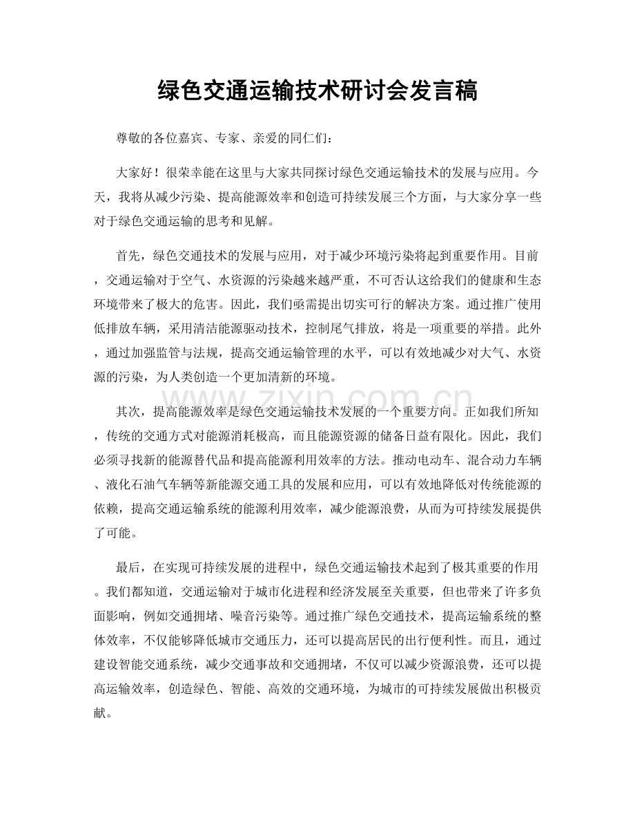 绿色交通运输技术研讨会发言稿.docx_第1页