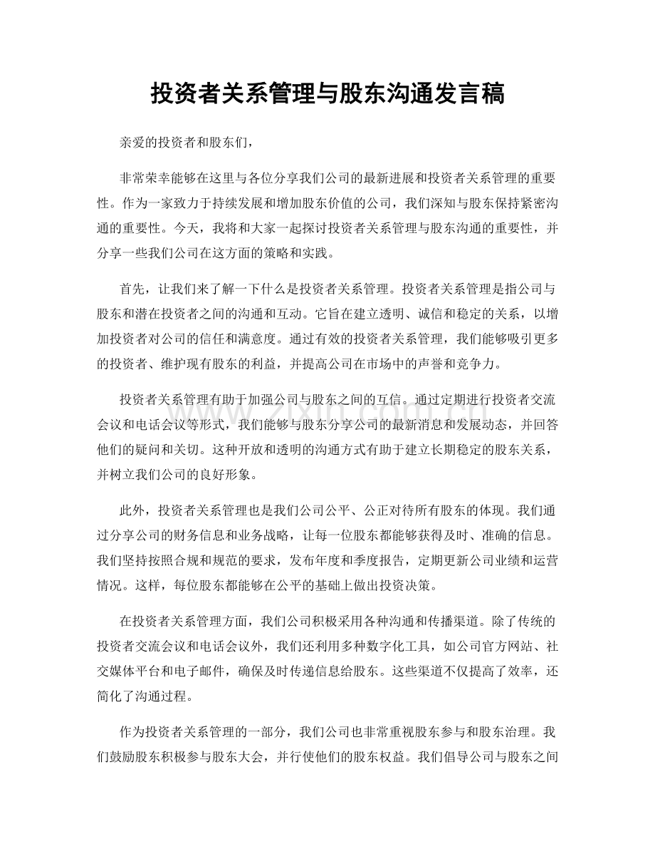 投资者关系管理与股东沟通发言稿.docx_第1页