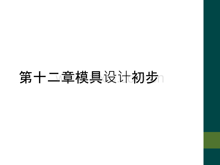第十二章模具设计初步.ppt_第1页
