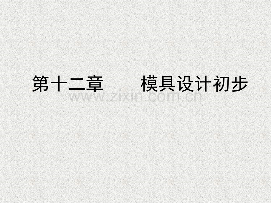 第十二章模具设计初步.ppt_第2页