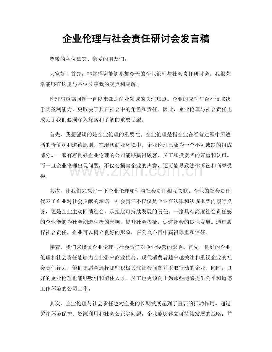 企业伦理与社会责任研讨会发言稿.docx_第1页