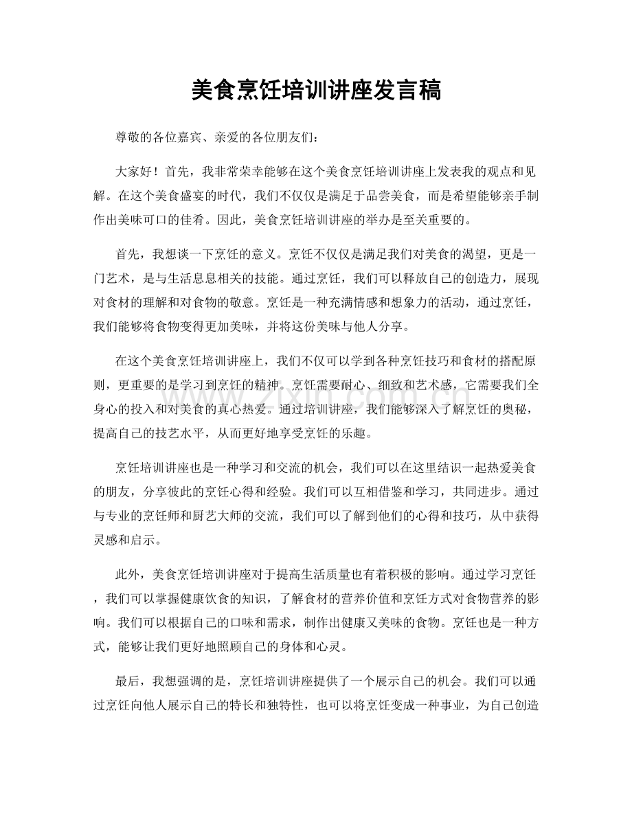 美食烹饪培训讲座发言稿.docx_第1页