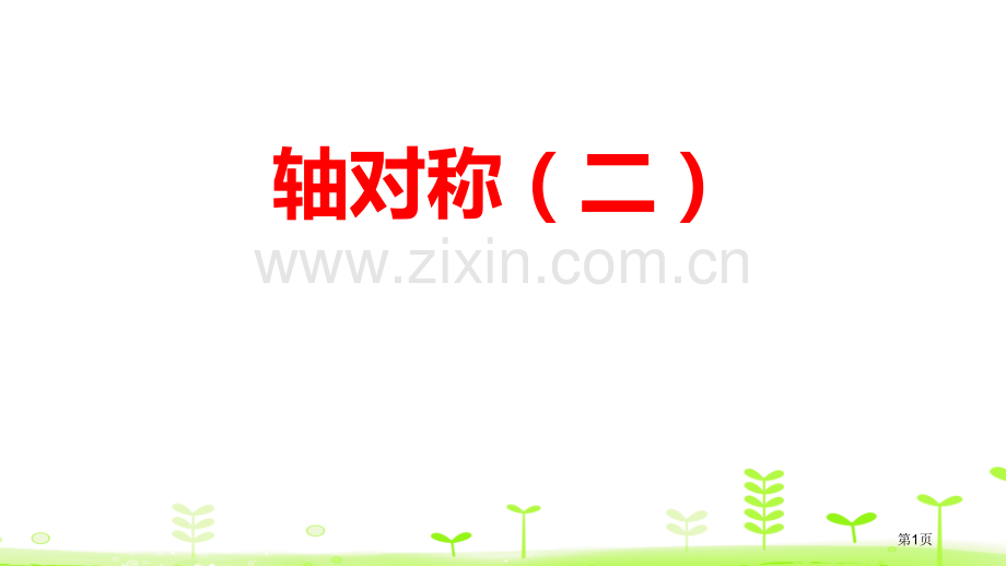 轴对称二图形的运动教学课件省公开课一等奖新名师优质课比赛一等奖课件.pptx_第1页