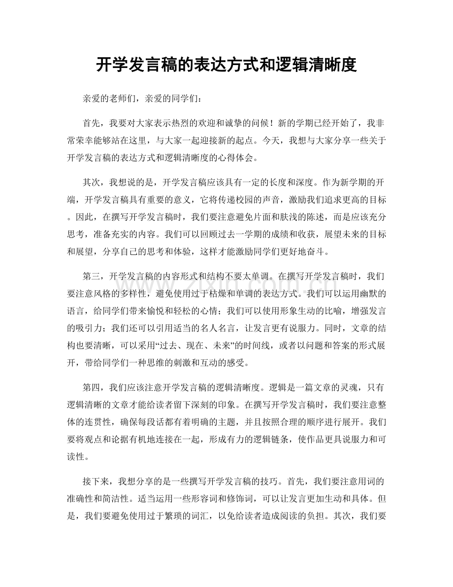 开学发言稿的表达方式和逻辑清晰度.docx_第1页