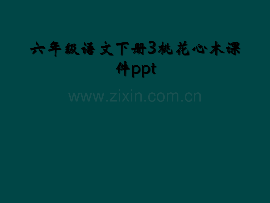 六年级语文下册3桃花心木课件ppt.ppt_第1页