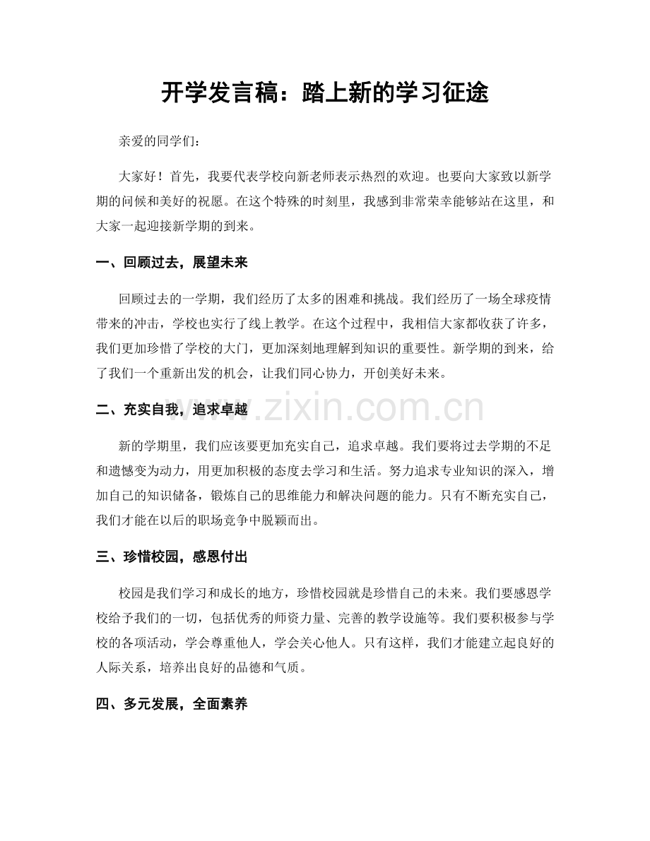 开学发言稿：踏上新的学习征途.docx_第1页