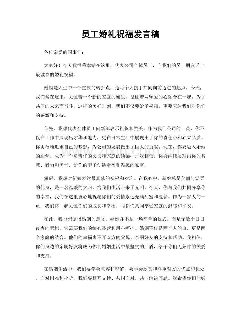 员工婚礼祝福发言稿.docx_第1页