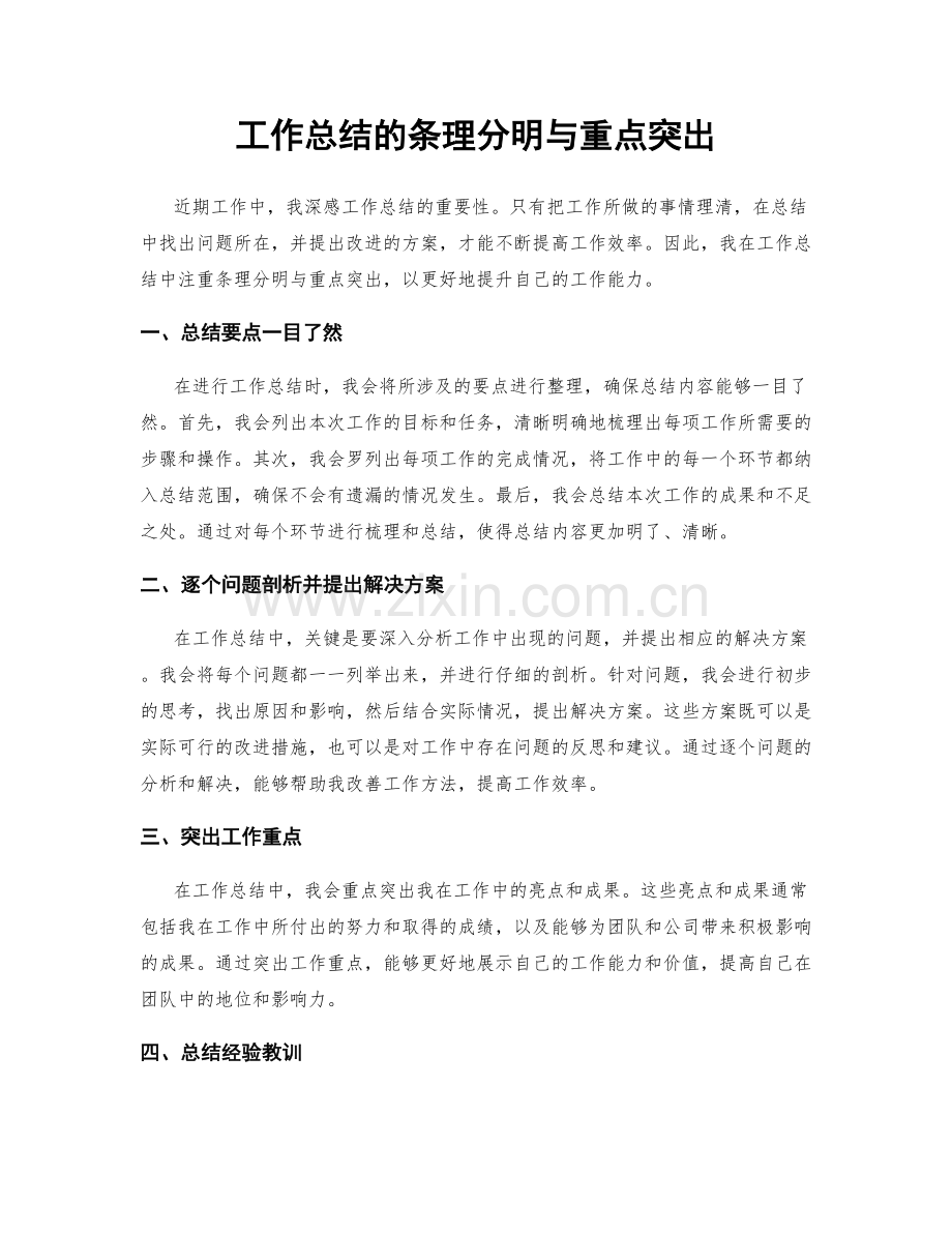 工作总结的条理分明与重点突出.docx_第1页