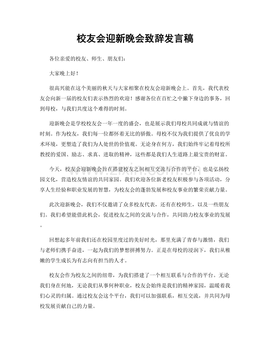 校友会迎新晚会致辞发言稿.docx_第1页