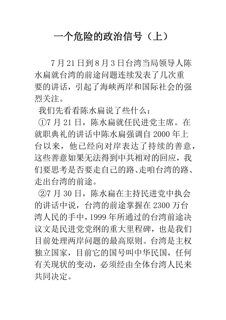 一个危险的政治信号(上)-2.docx_第1页