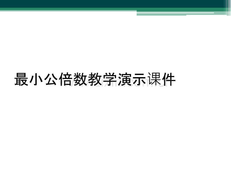 最小公倍数教学演示课件.ppt_第1页