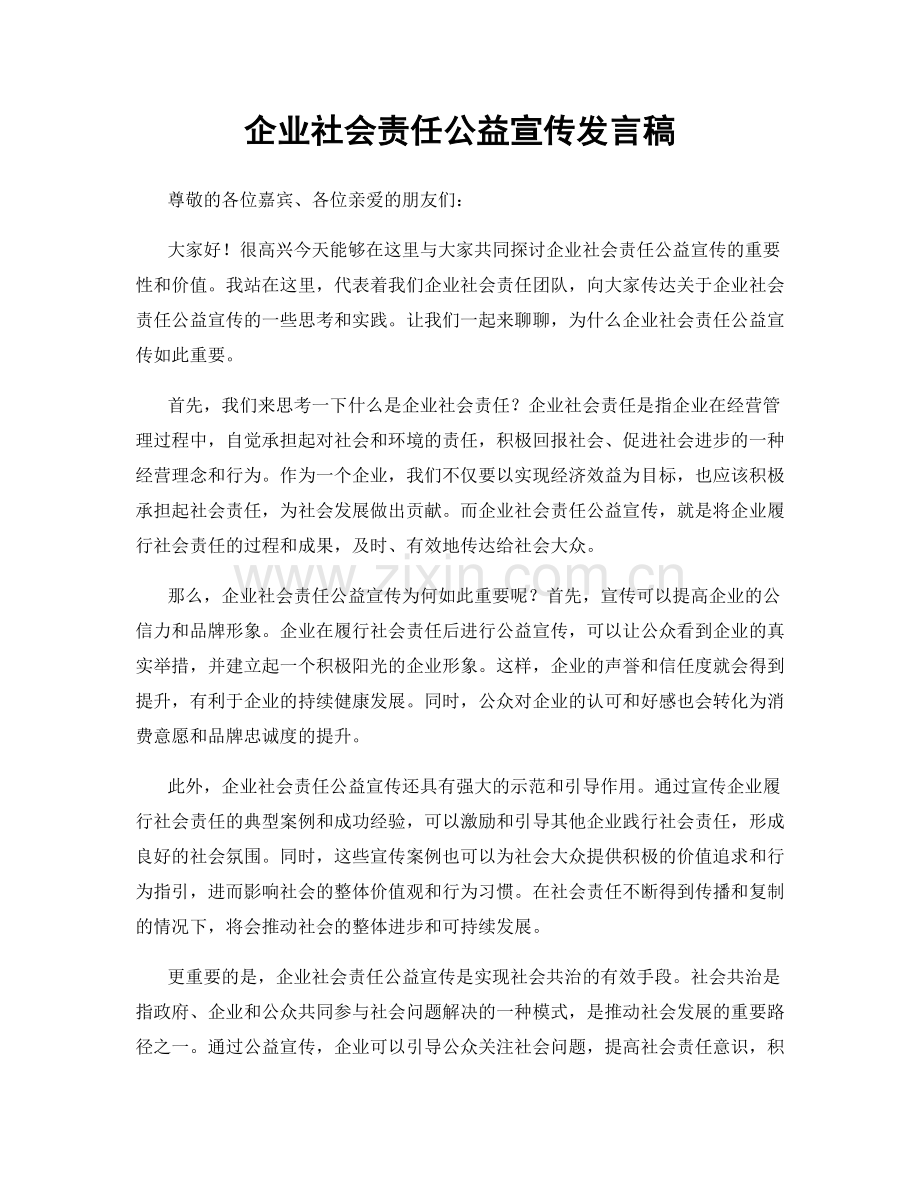企业社会责任公益宣传发言稿.docx_第1页