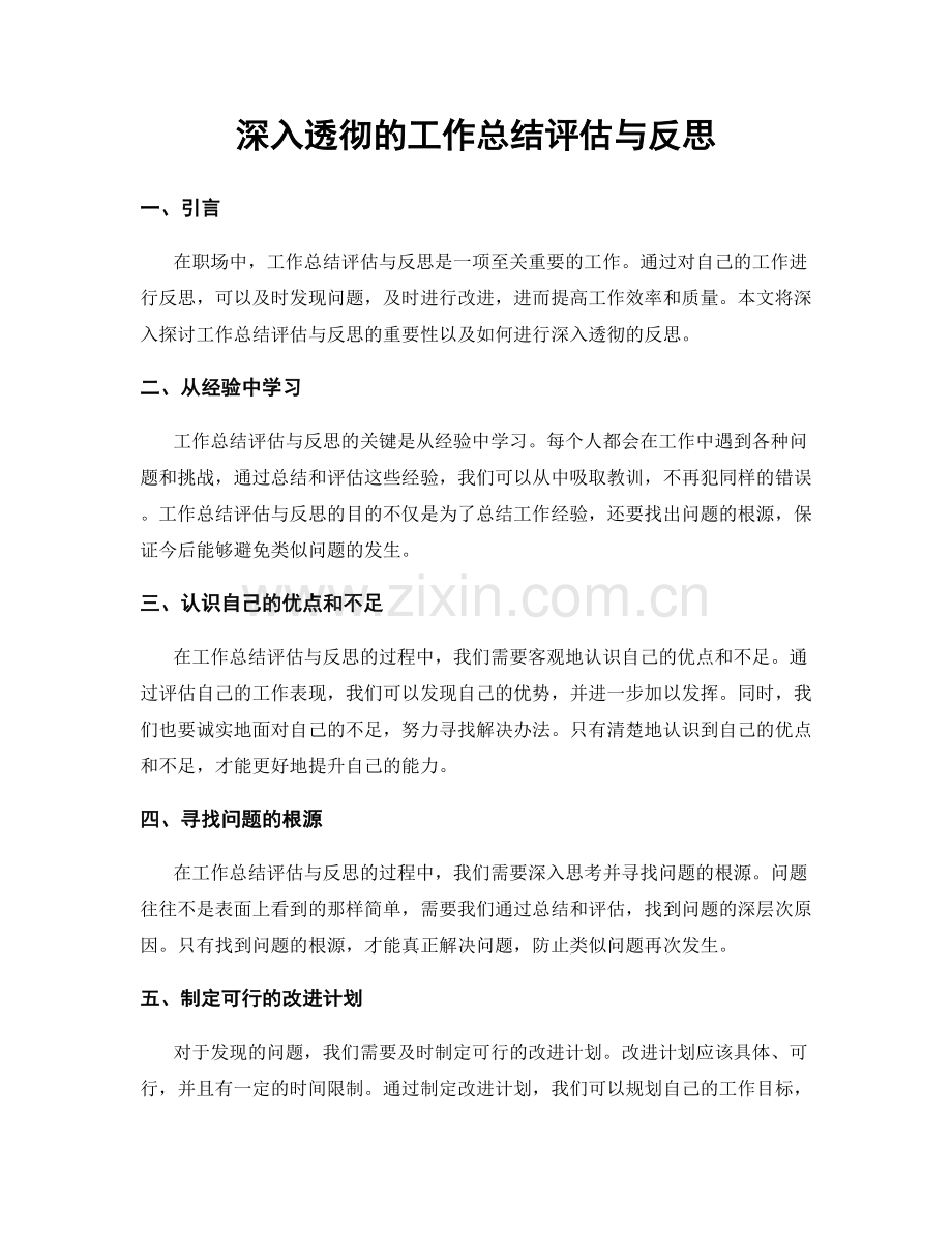 深入透彻的工作总结评估与反思.docx_第1页