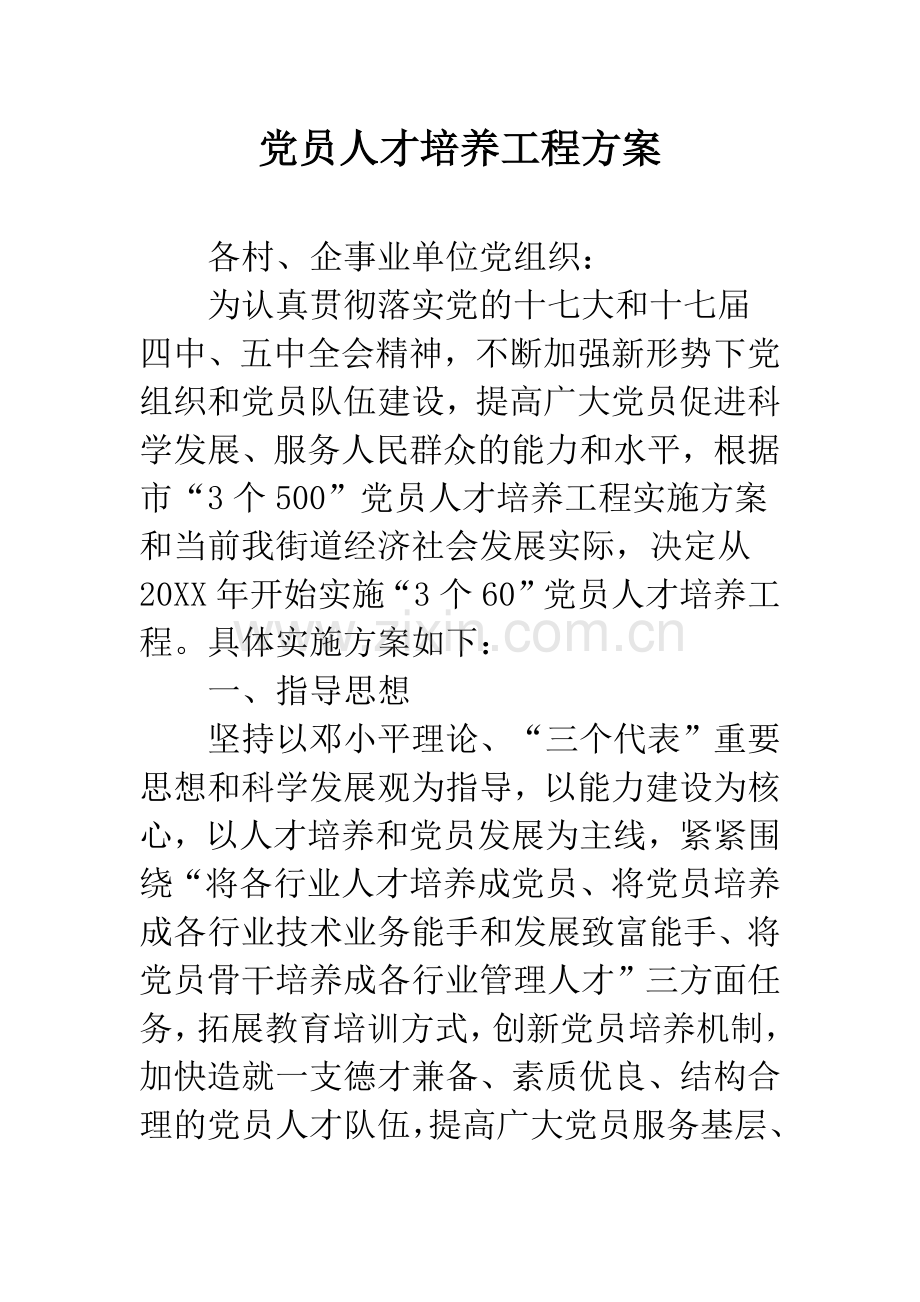 党员人才培养工程方案.docx_第1页