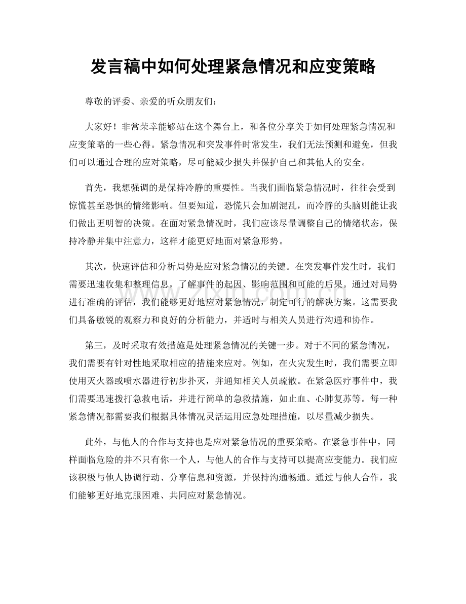 发言稿中如何处理紧急情况和应变策略.docx_第1页