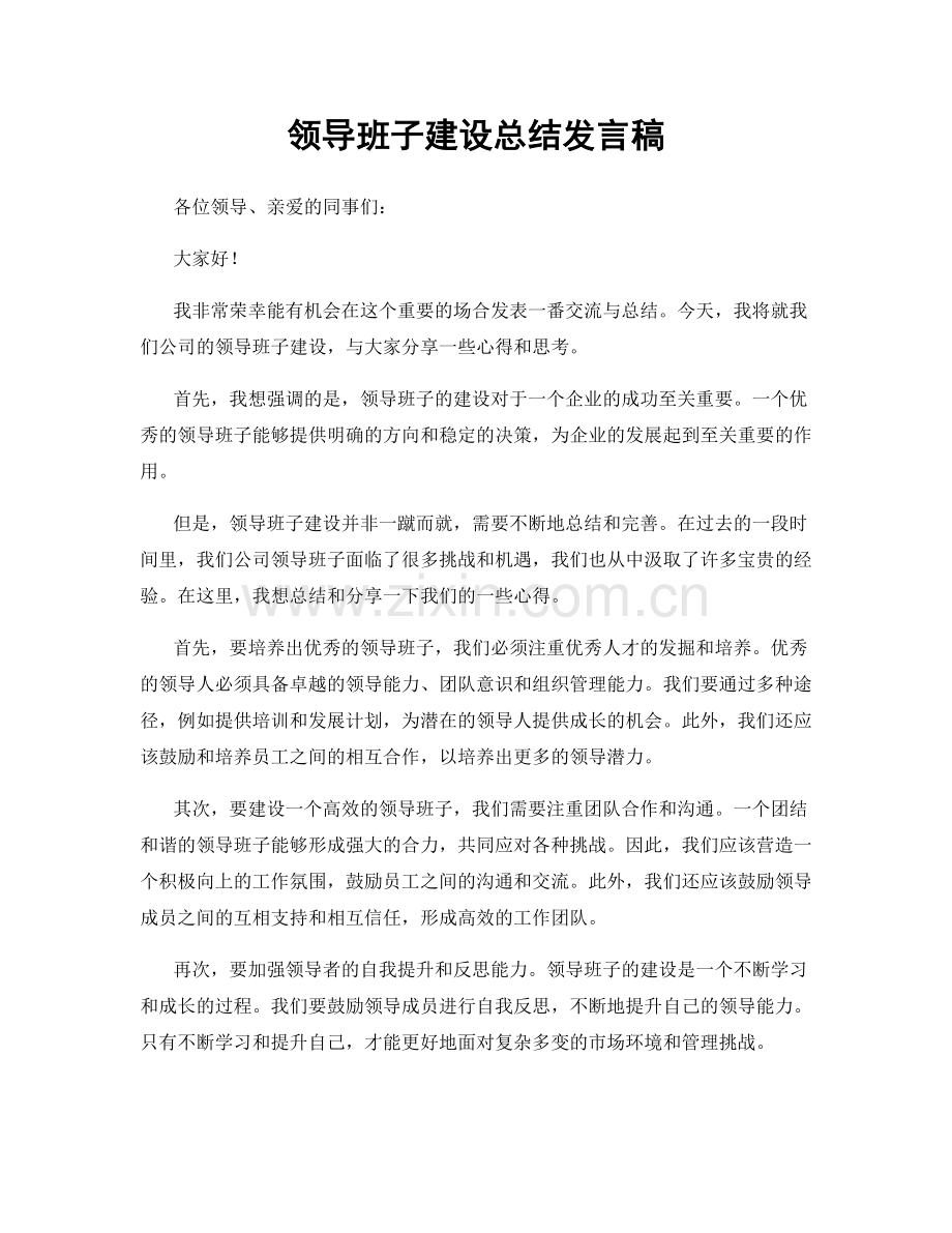 领导班子建设总结发言稿.docx_第1页