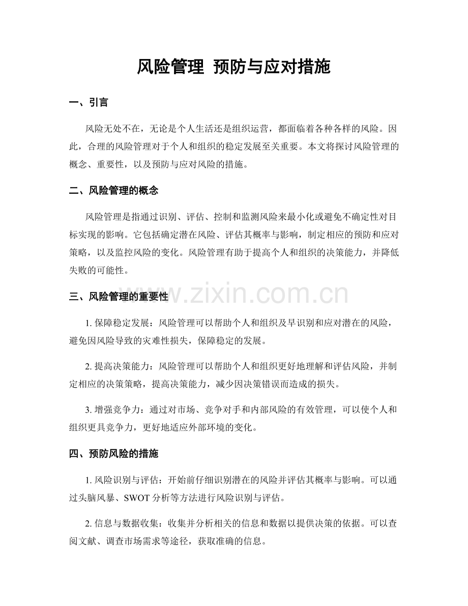 风险管理 预防与应对措施.docx_第1页