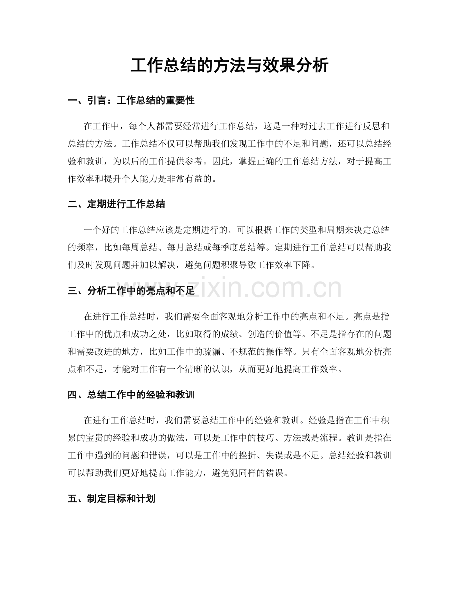 工作总结的方法与效果分析.docx_第1页