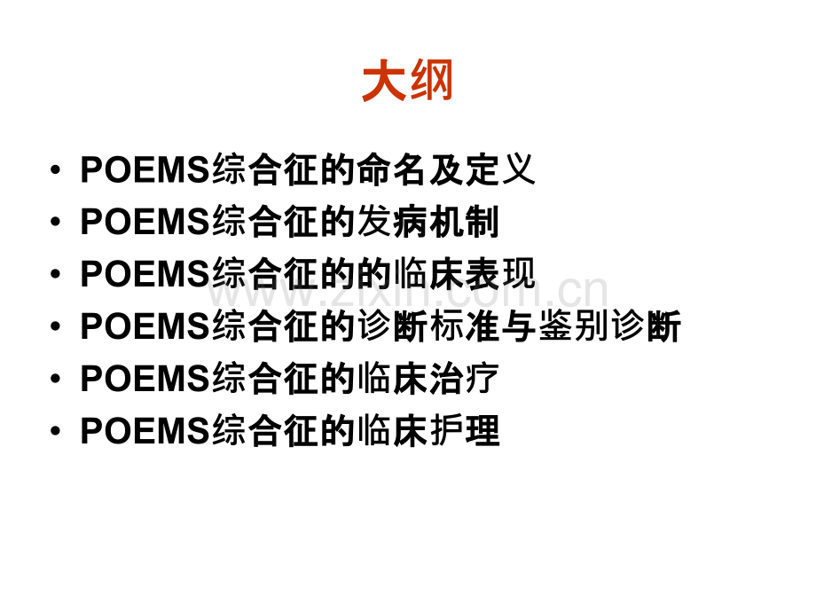 POEMS综合征-医学课件.ppt_第1页