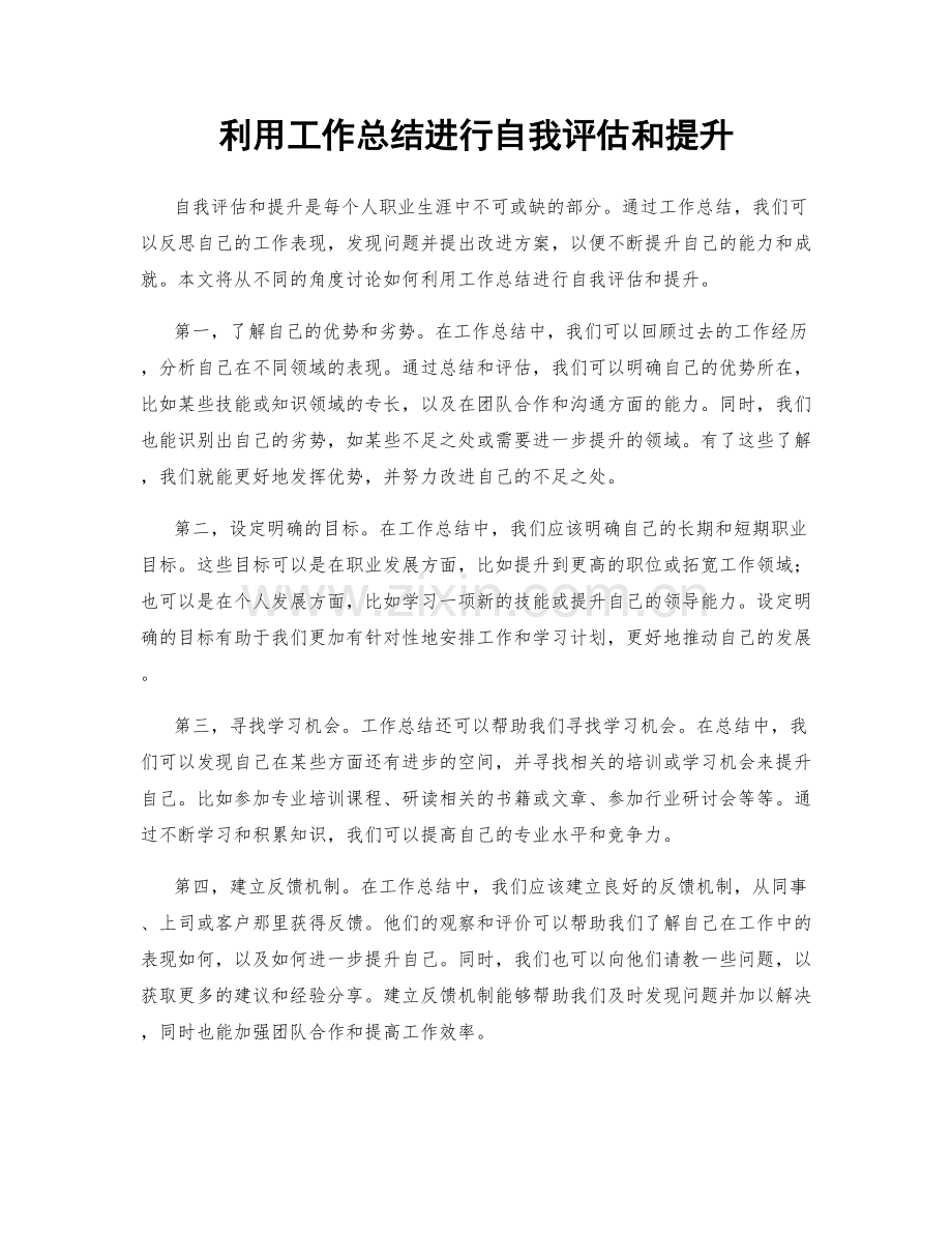 利用工作总结进行自我评估和提升.docx_第1页