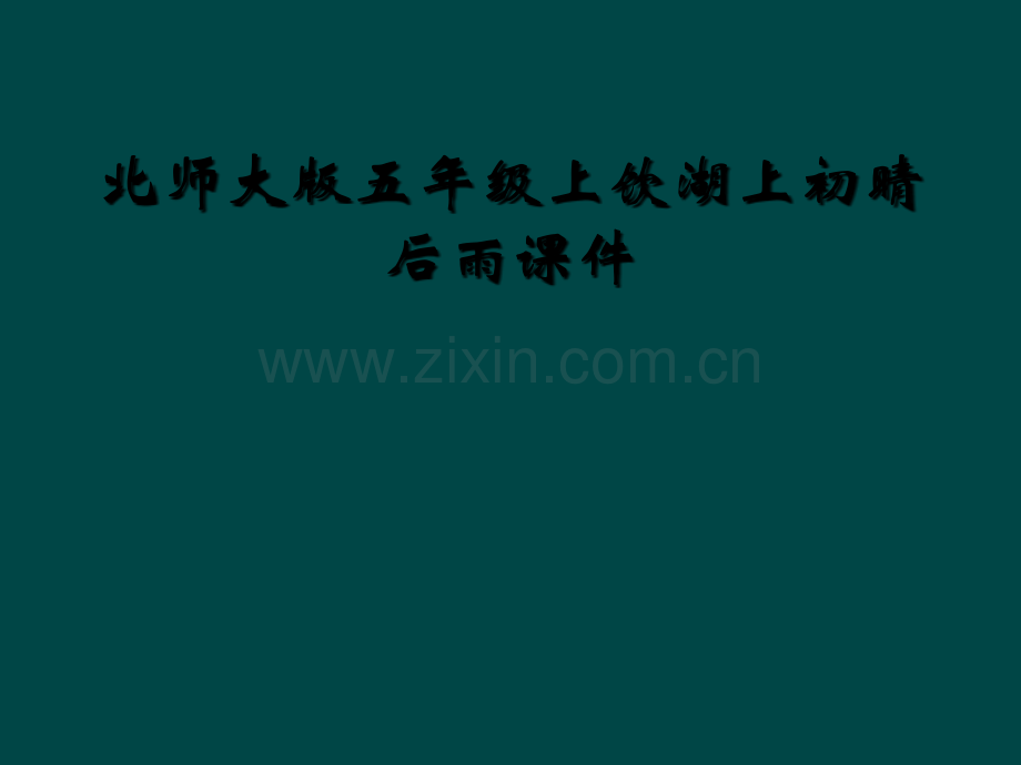北师大版五年级上饮湖上初晴后雨课件.ppt_第1页