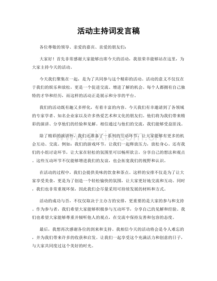 活动主持词发言稿.docx_第1页