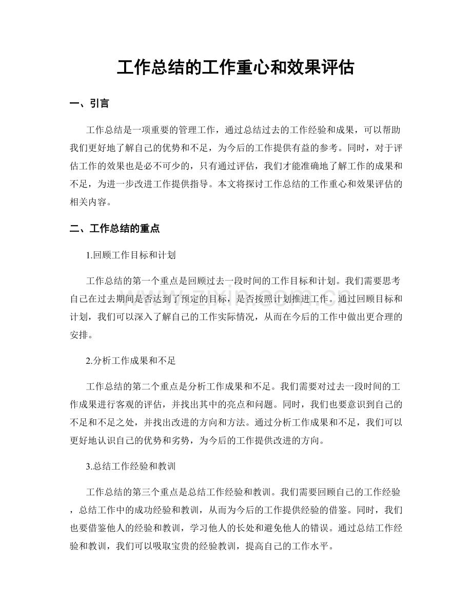 工作总结的工作重心和效果评估.docx_第1页
