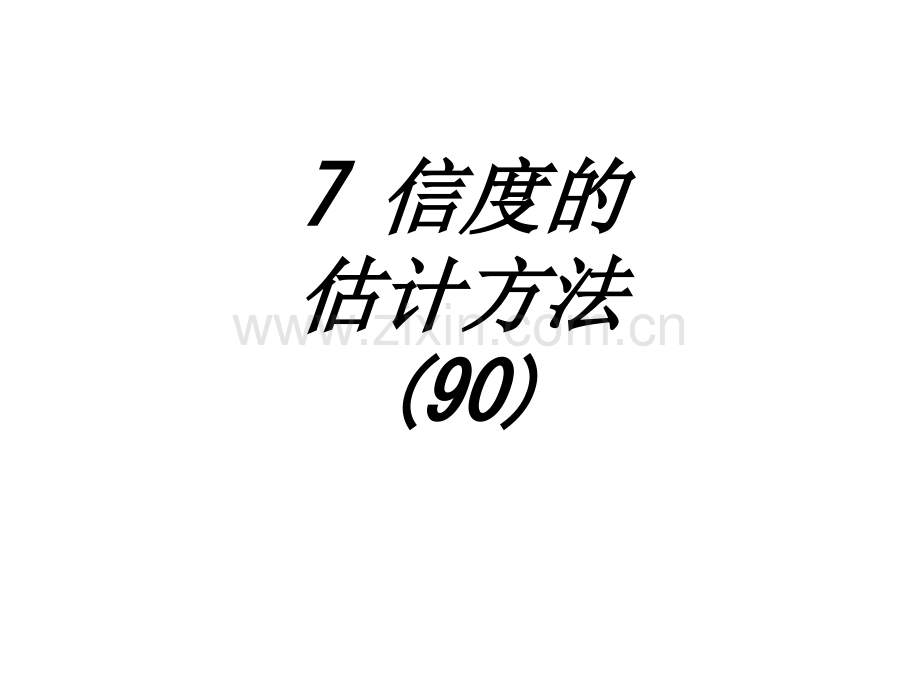 信度的估计方法专题培训课件.ppt_第1页