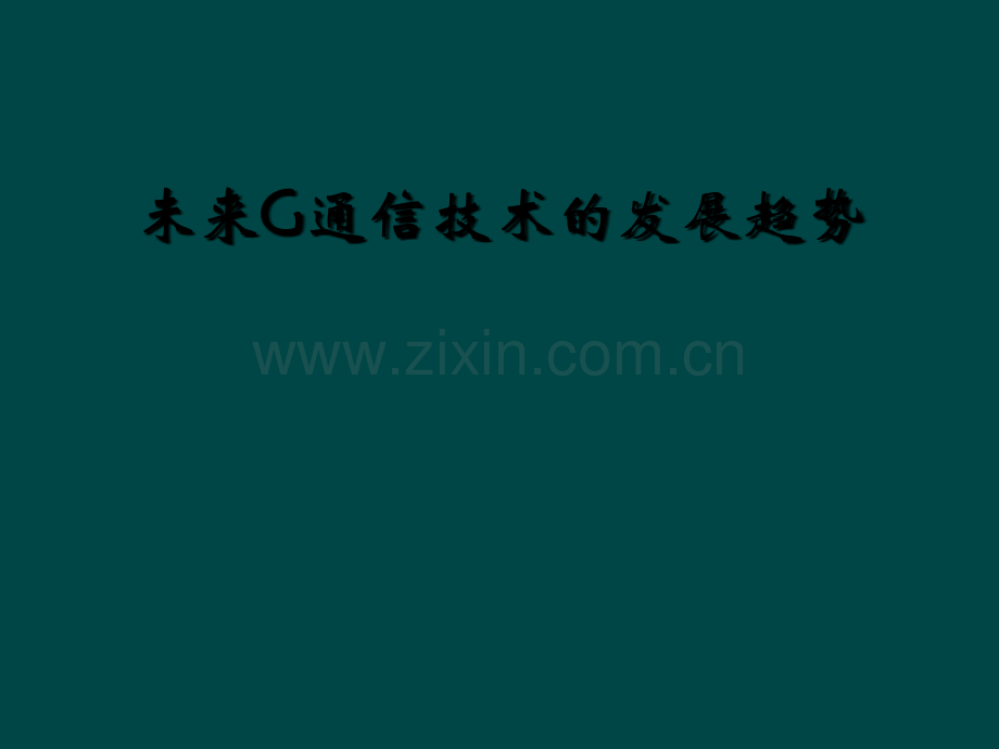 未来G通信技术的发展趋势.ppt_第1页