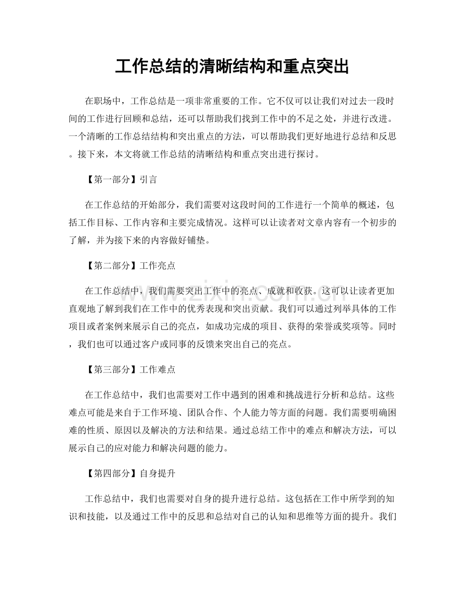 工作总结的清晰结构和重点突出.docx_第1页